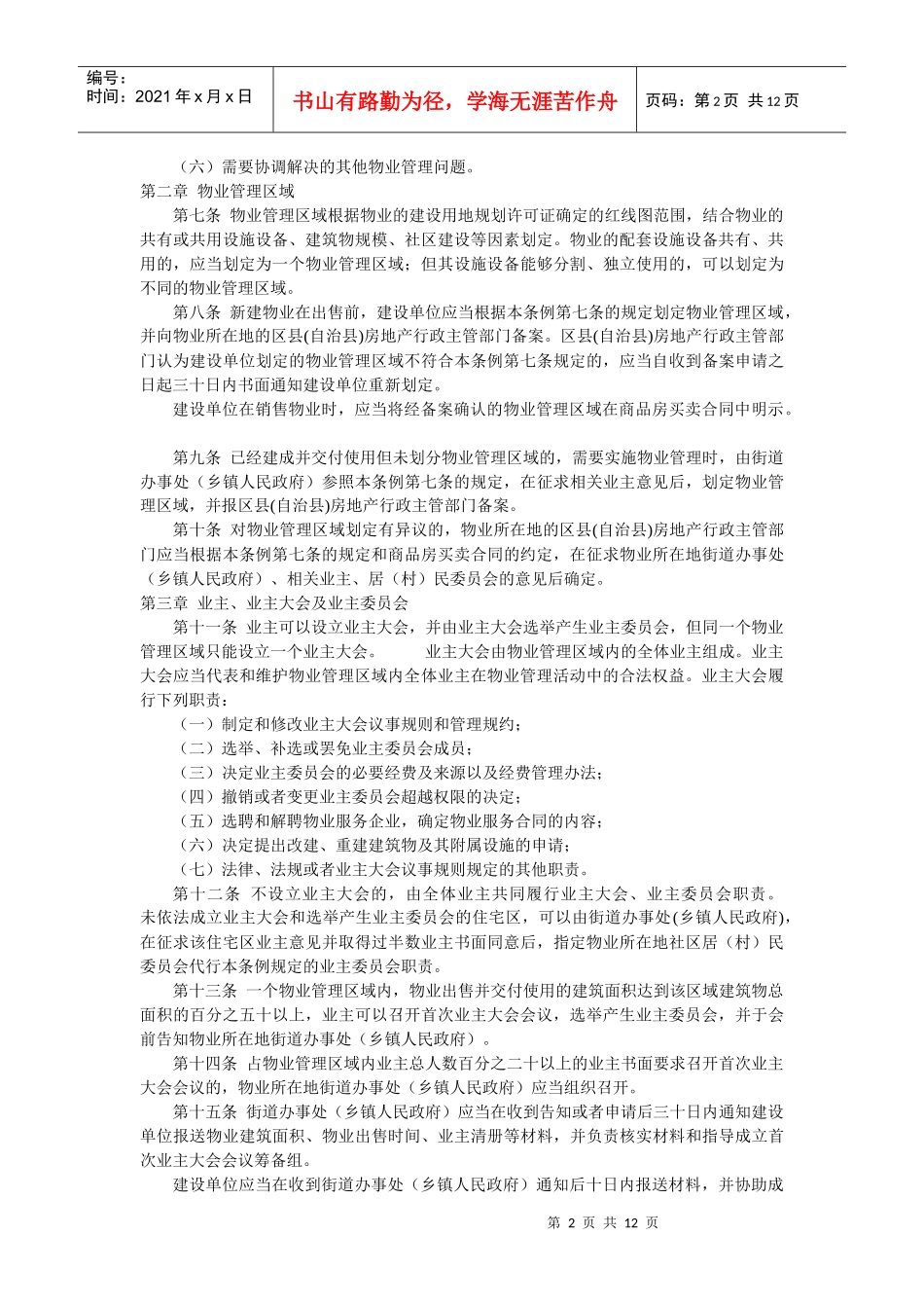 重庆市物业管理条例目录_第2页