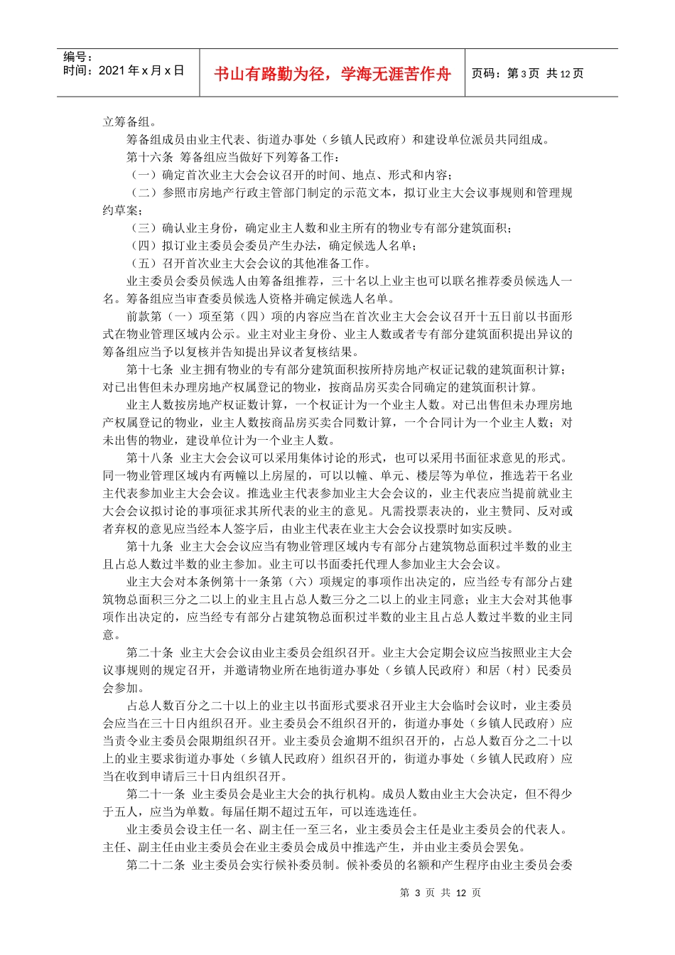 重庆市物业管理条例目录_第3页