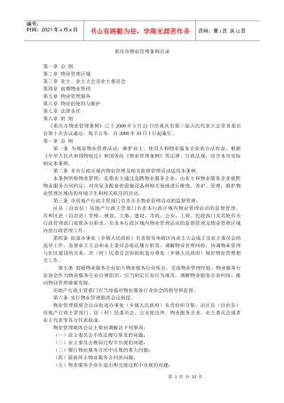 重庆市物业管理条例目录