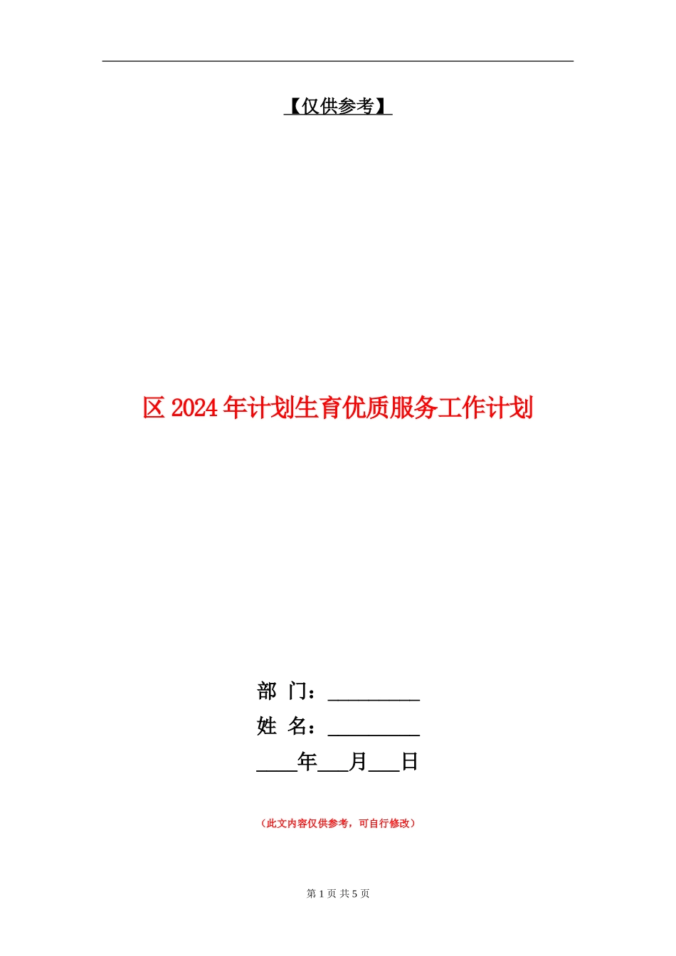 区2024年计划生育优质服务工作计划.doc_第1页