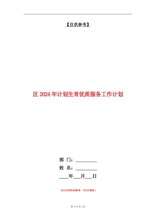区2024年计划生育优质服务工作计划.doc