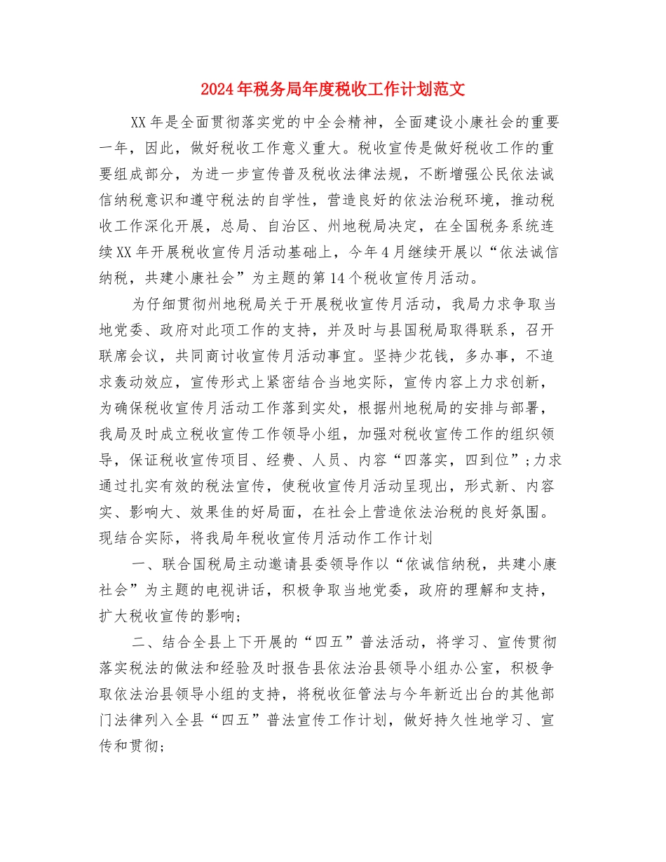 2024年税务局干部学培训工作计划范文与2024年税务局年度税收工作计划范文汇编_第3页