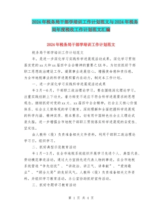 2024年税务局干部学培训工作计划范文与2024年税务局年度税收工作计划范文汇编