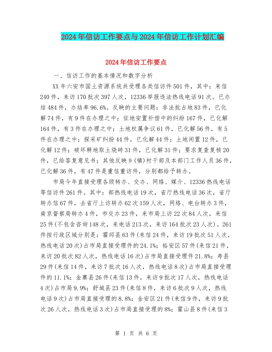 2024年信访工作要点与2024年信访工作计划汇编_第1页
