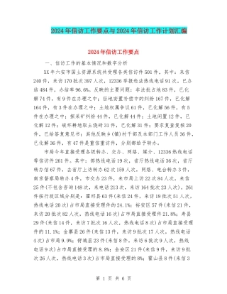 2024年信访工作要点与2024年信访工作计划汇编