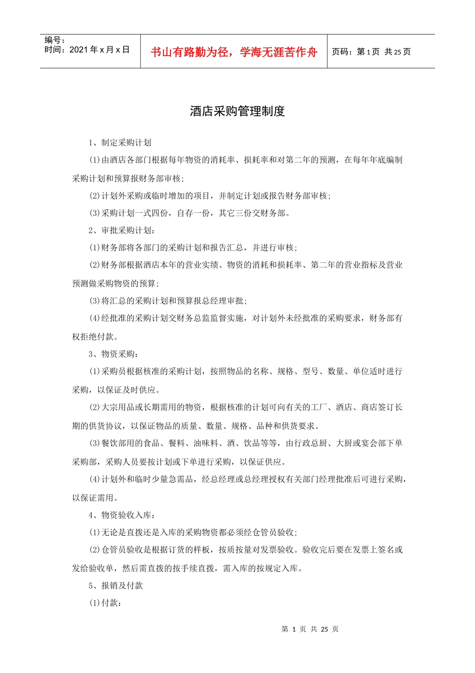 酒店采购管理制度（25P）_第1页