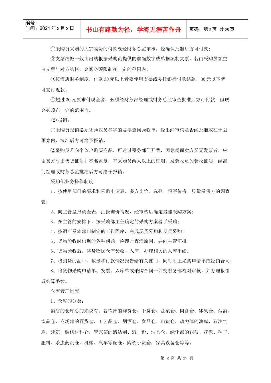 酒店采购管理制度（25P）_第2页