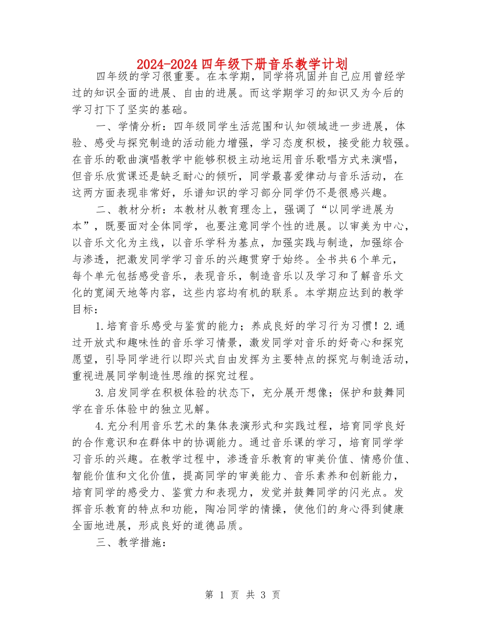 2024-2024四年级下册音乐教学计划_第1页