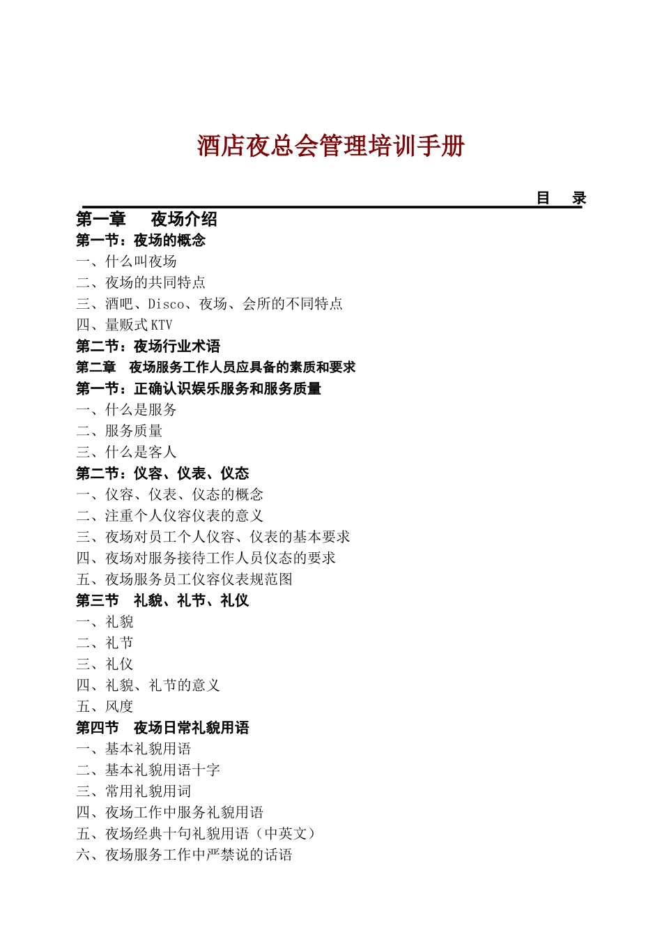 酒店夜总会管理培训手册_第1页