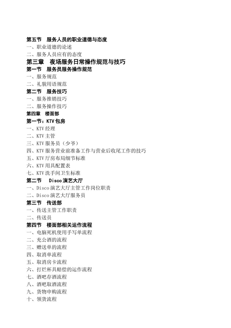 酒店夜总会管理培训手册_第2页