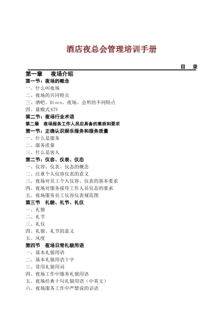 酒店夜总会管理培训手册