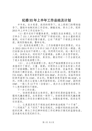 纪委XX年上半年工作总结及计划