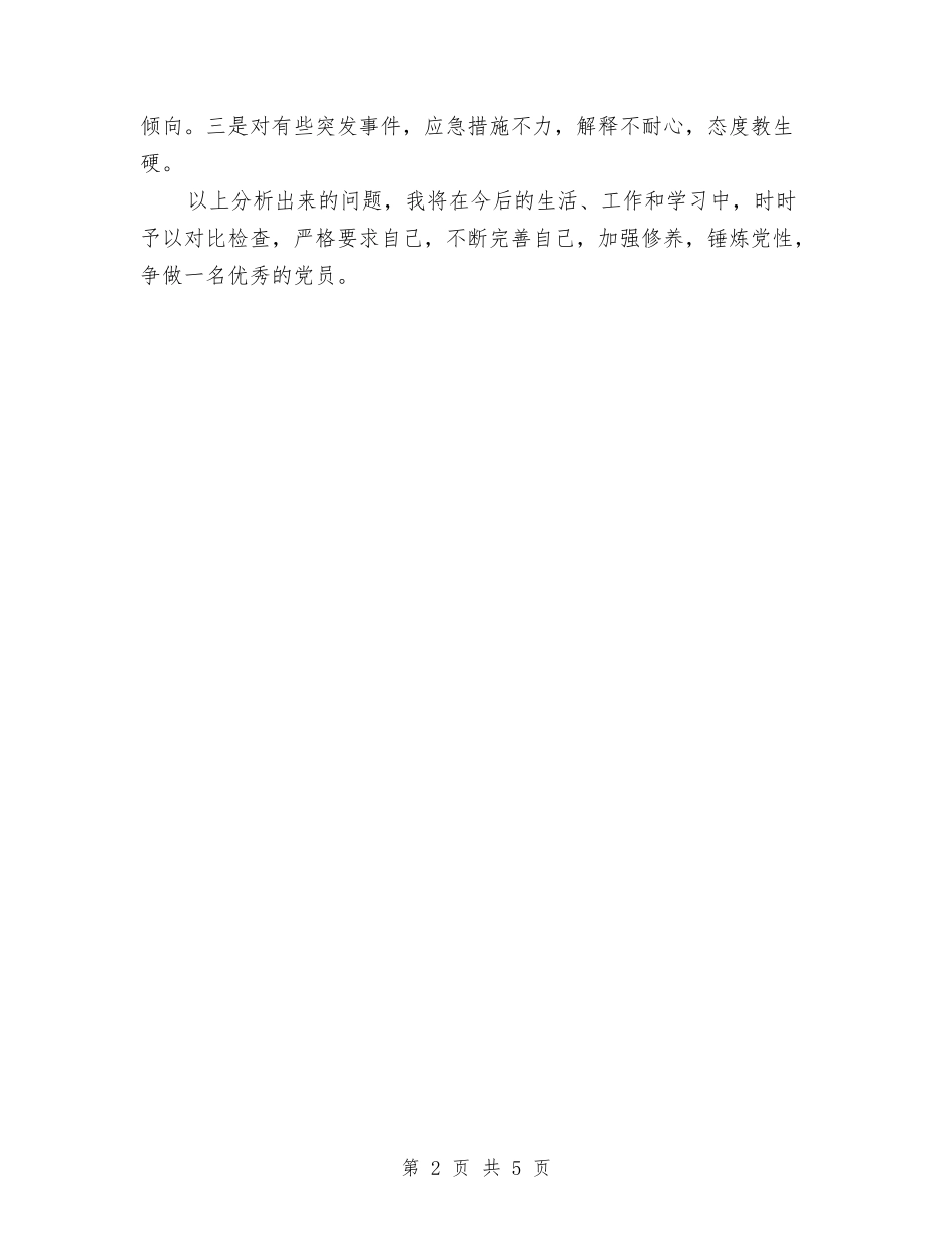 2024年党员个人自评总结范文与2024年党员个人评议总结汇编_第2页