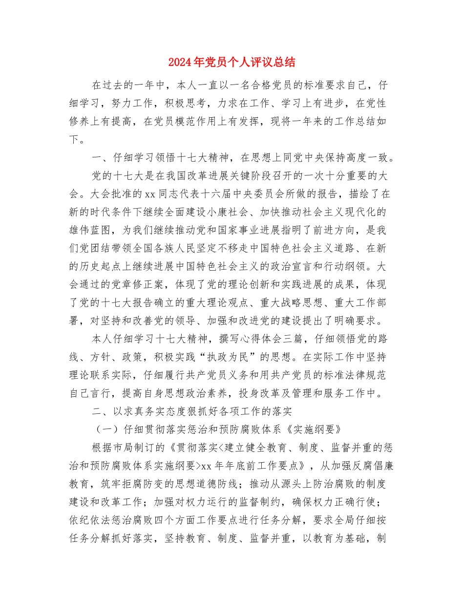 2024年党员个人自评总结范文与2024年党员个人评议总结汇编_第3页