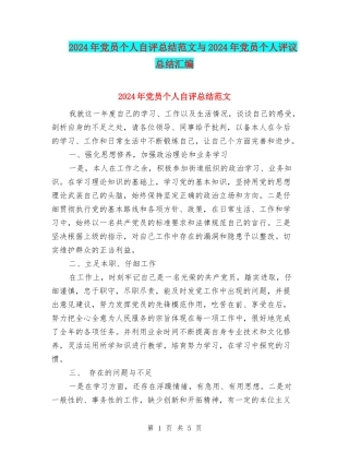 2024年党员个人自评总结范文与2024年党员个人评议总结汇编