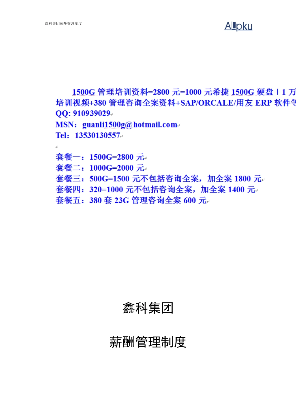鑫科集团薪酬管理制度0704_第1页
