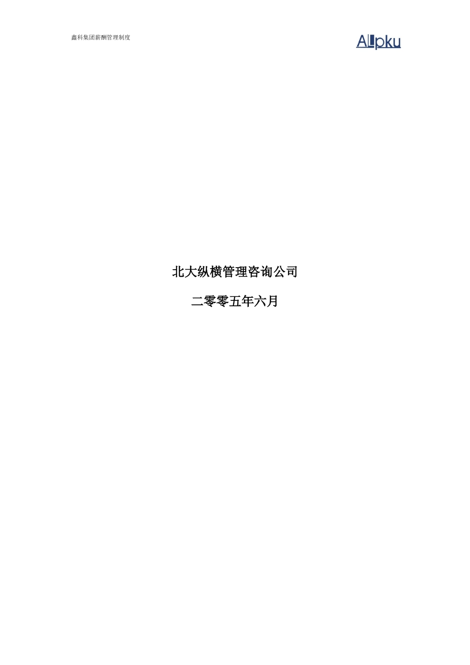 鑫科集团薪酬管理制度0704_第2页