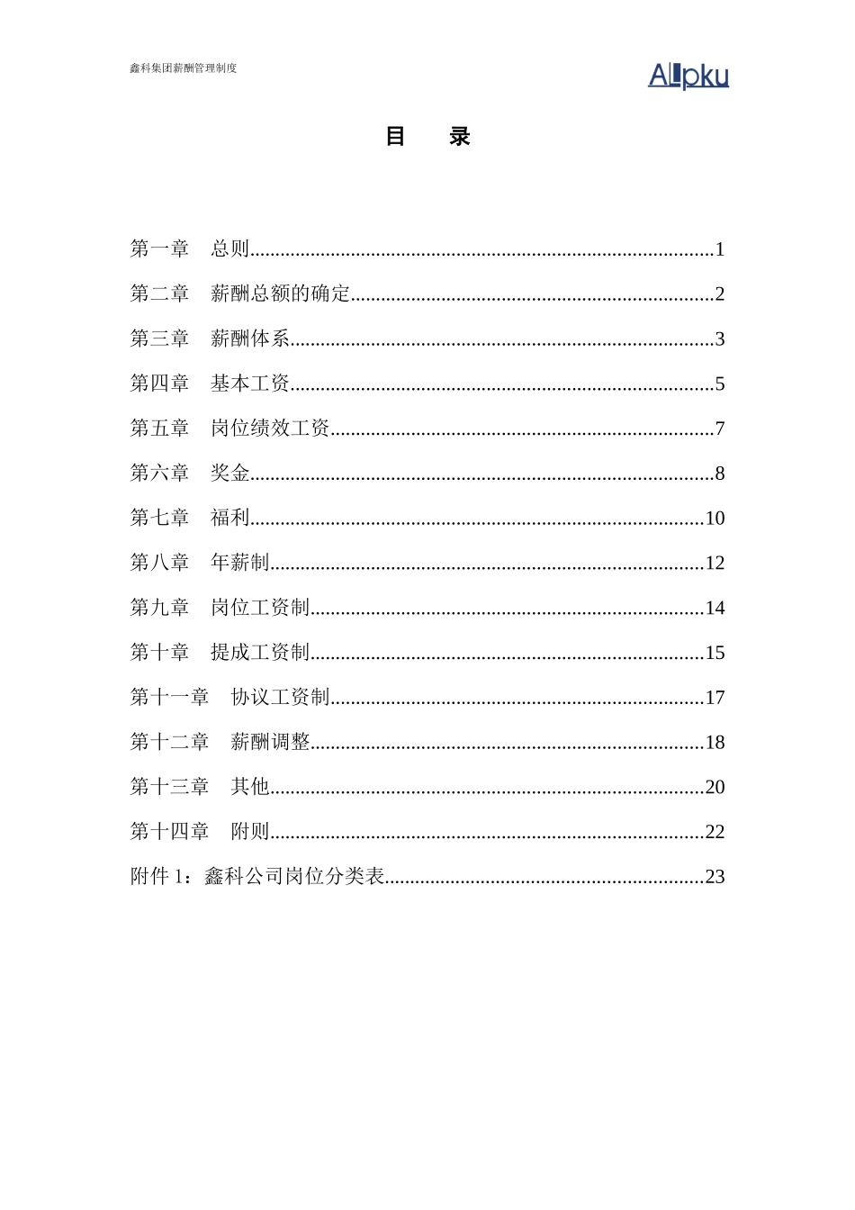 鑫科集团薪酬管理制度0704_第3页