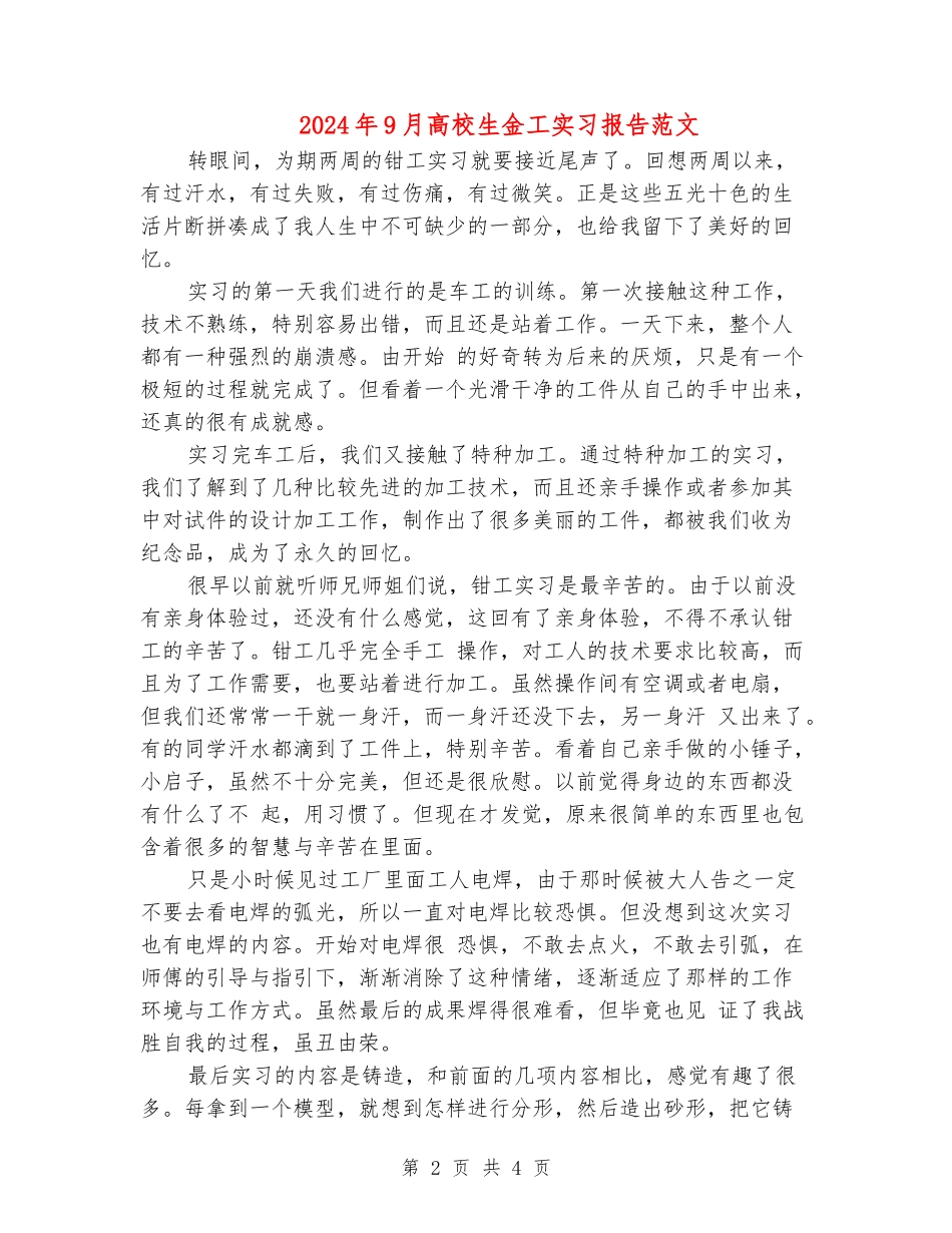 2024年9月大学生金工实习报告范文_第2页