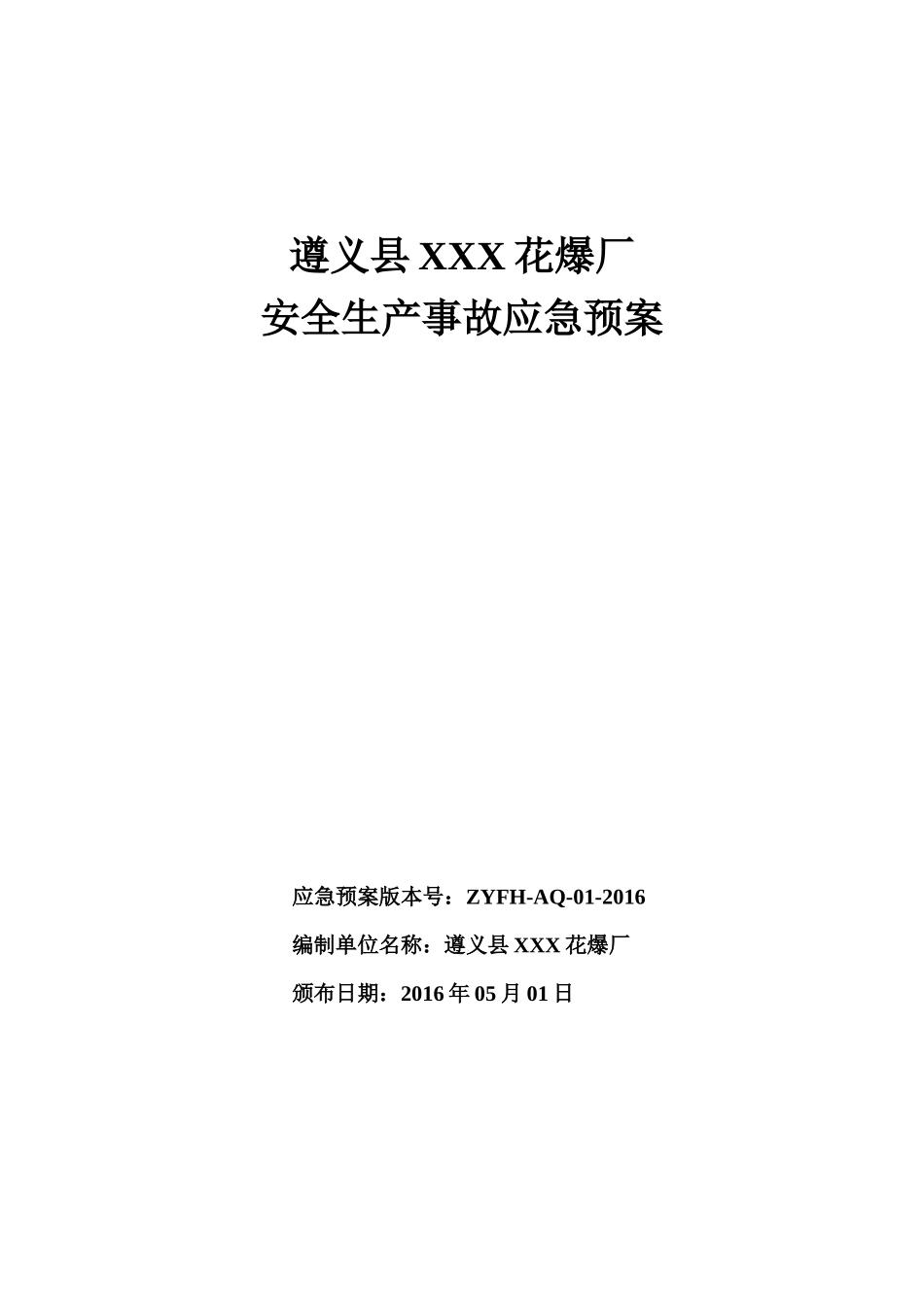 遵义县XX花爆厂安全生产事故应急预案_第1页