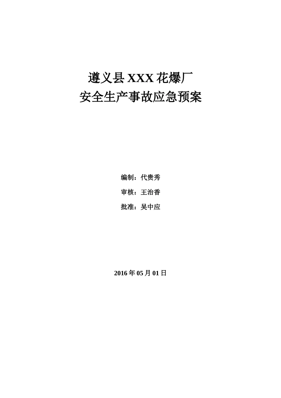 遵义县XX花爆厂安全生产事故应急预案_第2页