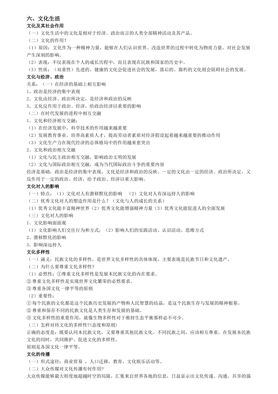 文化生活——XXXX教师招聘专业中学政治大纲笔记整理(6)_第1页