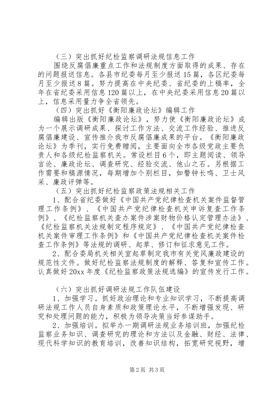 纪委办纪检监察调研法规工作计划_第2页