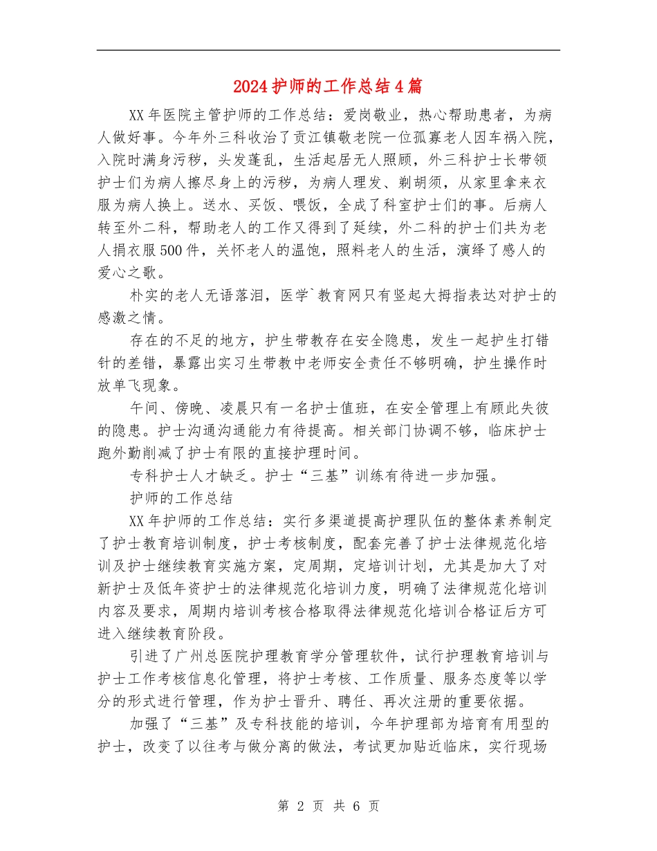 2024护师的工作总结4篇_第2页