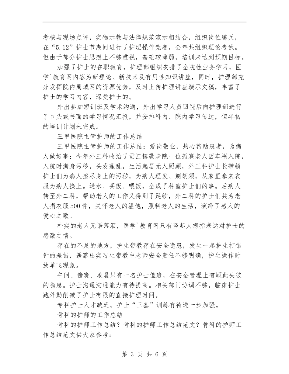 2024护师的工作总结4篇_第3页