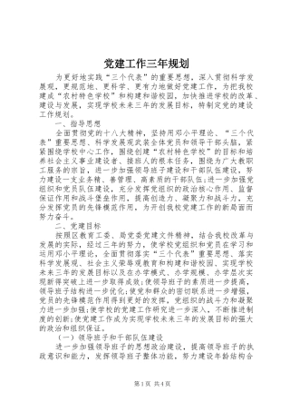 党建工作三年规划