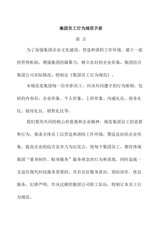 某集团员工行为规范