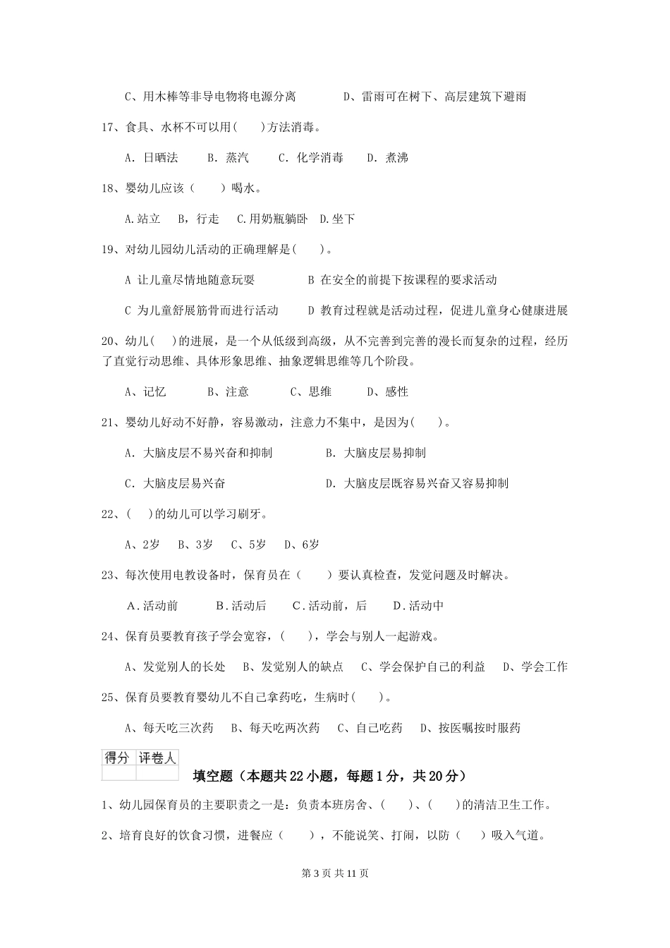 2024-2024年度幼儿园保育员初级考试试题试卷_第3页