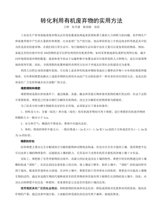 通过堆肥减少有机废弃物向环境中的排放量
