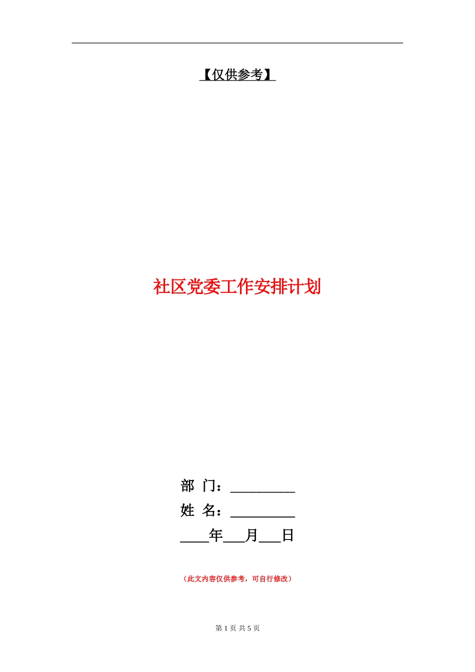 社区党委工作安排计划_第1页