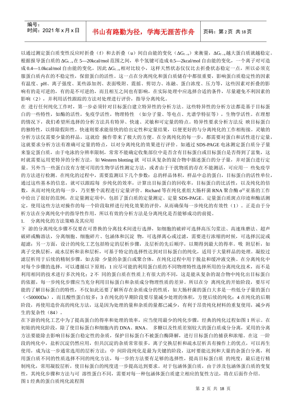 重组蛋白和多肽的分离纯化_第2页