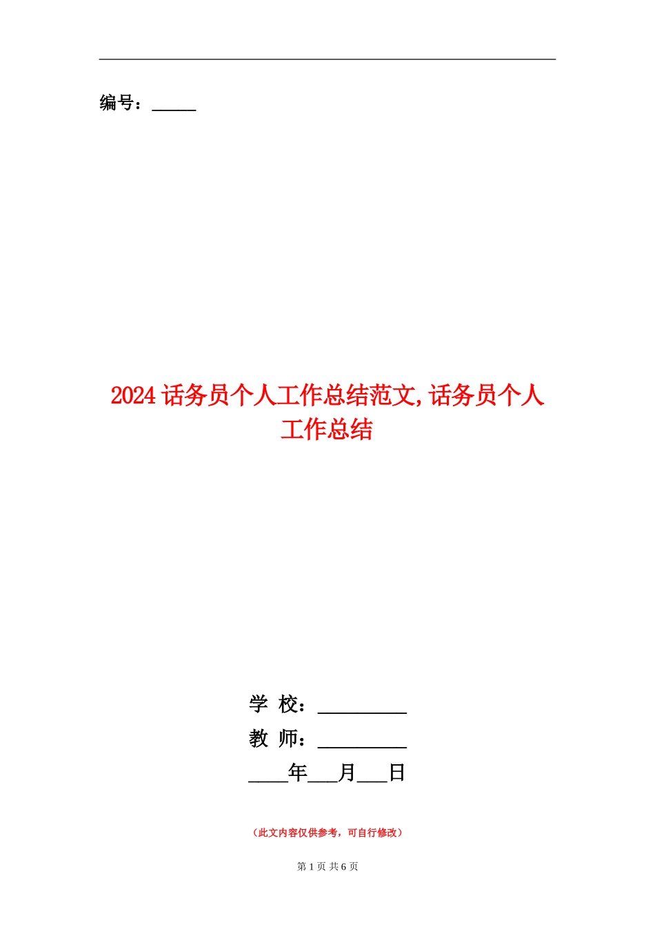2024话务员个人工作总结范文1_第1页