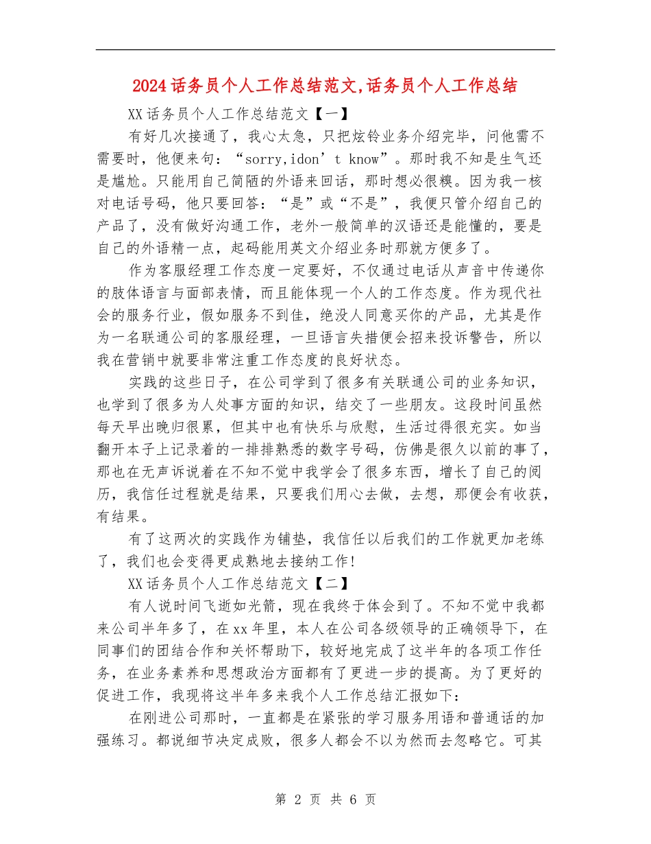 2024话务员个人工作总结范文1_第2页