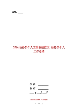 2024话务员个人工作总结范文1