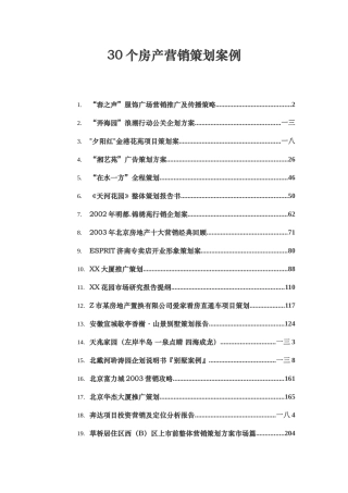 个房地产类营销策划案例