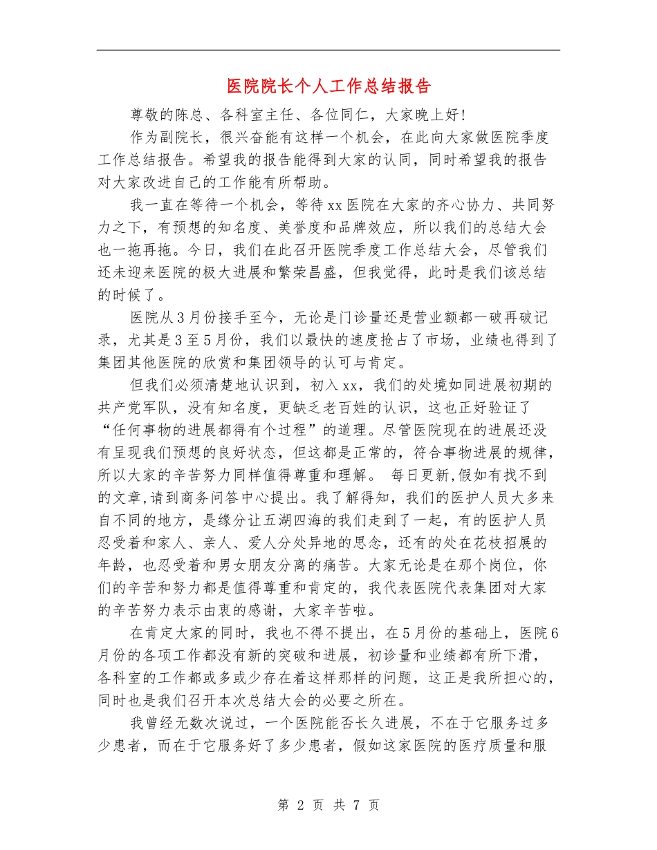 医院院长个人工作总结报告_第2页