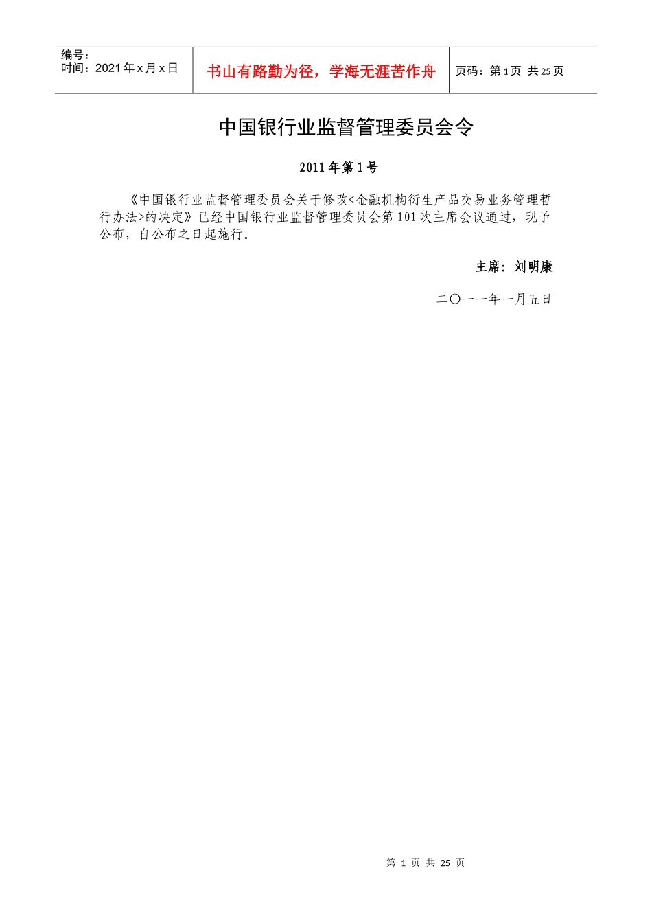金融机构衍生产品交易业务管理暂行制度_第1页