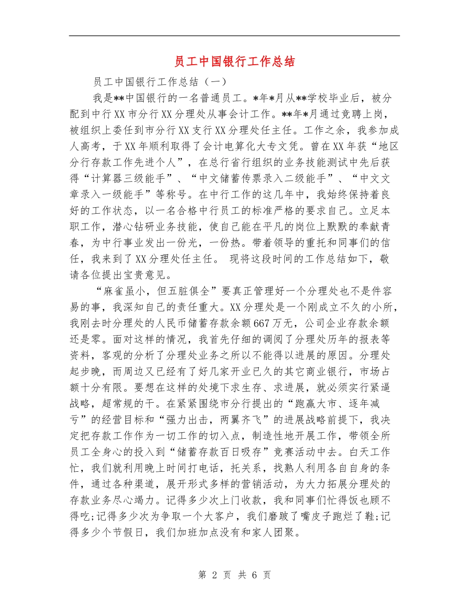 员工中国银行工作总结_第2页