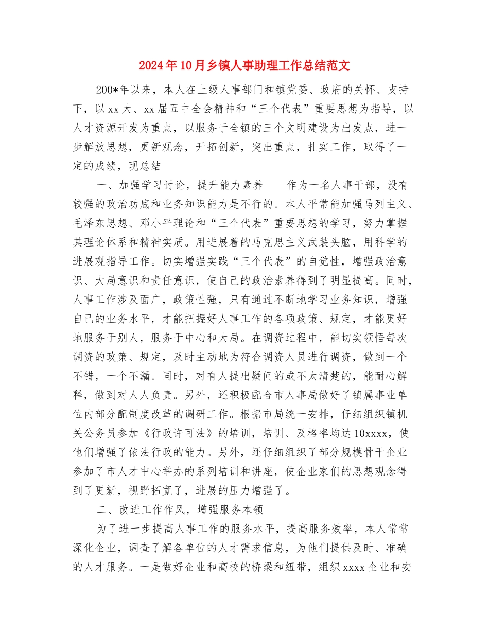 2024年10月乡双拥工作总结范文与2024年10月乡镇人事助理工作总结范文汇编_第3页