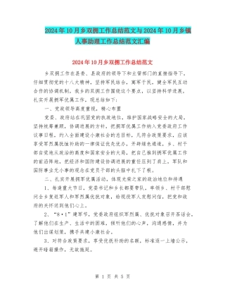 2024年10月乡双拥工作总结范文与2024年10月乡镇人事助理工作总结范文汇编