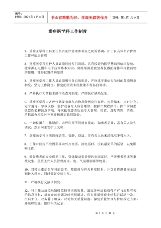 重症医学科相关制度