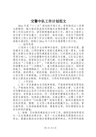 交警中队工作计划范文