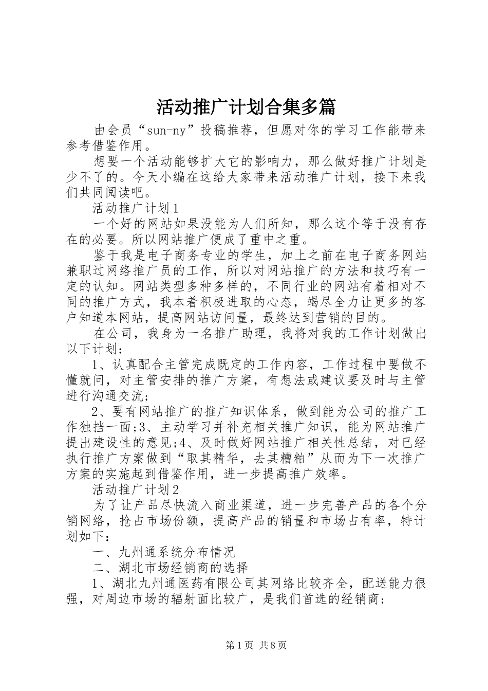 活动推广计划合集多篇_第1页