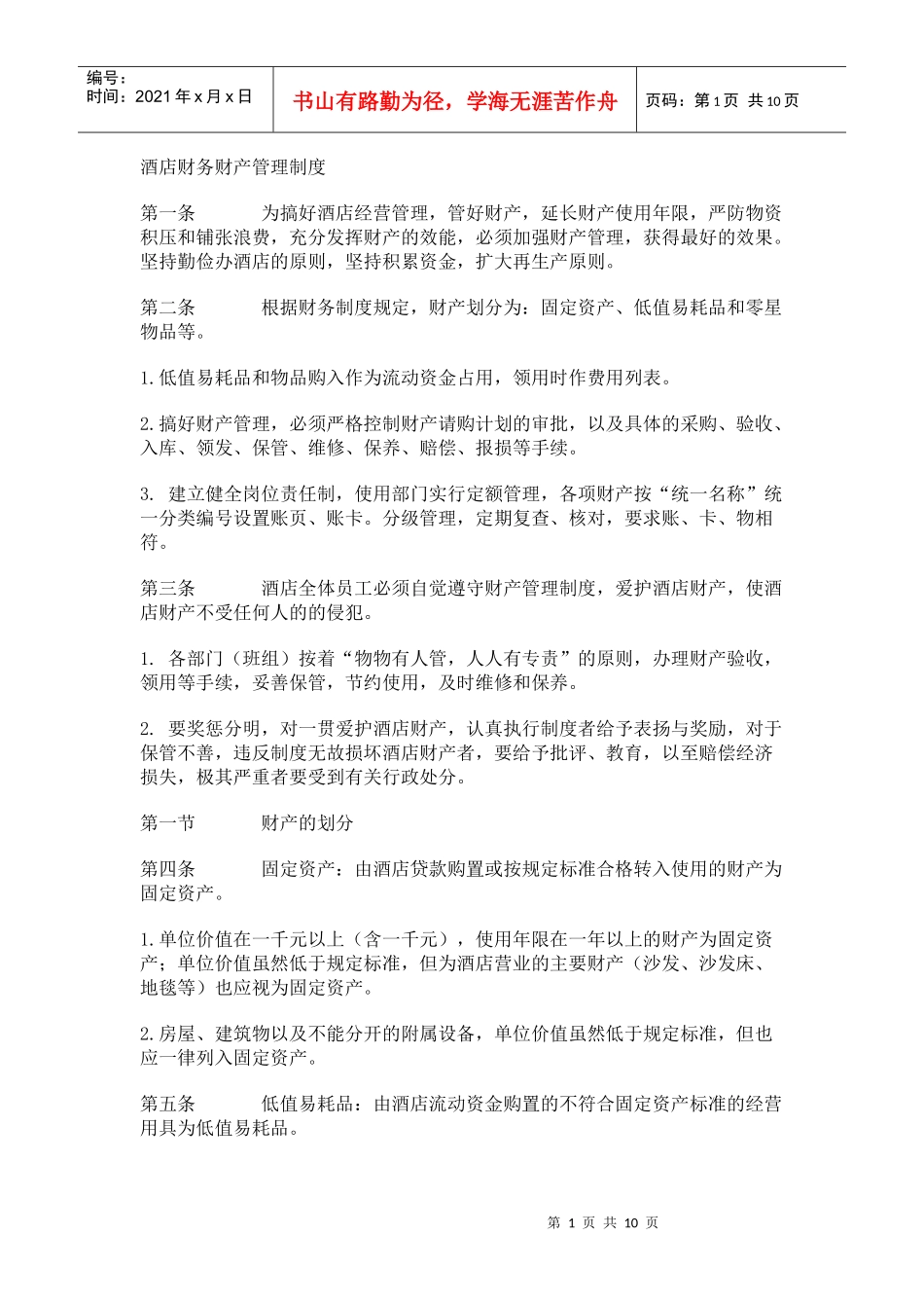 酒店财务财产管理制度_第1页