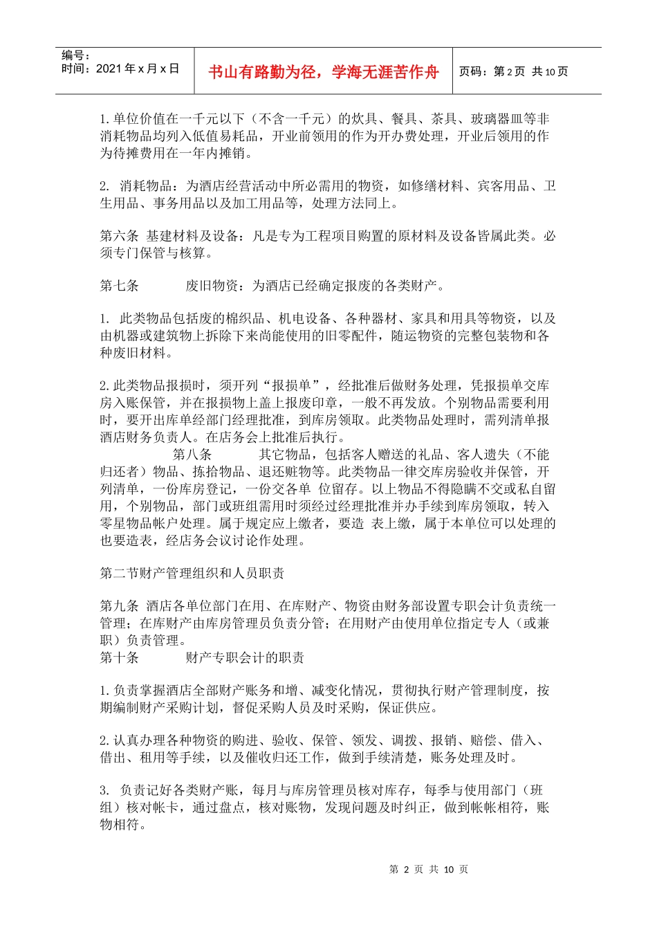 酒店财务财产管理制度_第2页