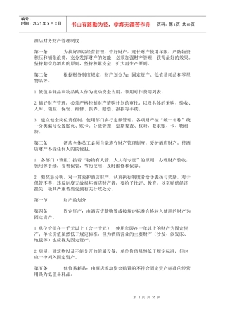 酒店财务财产管理制度